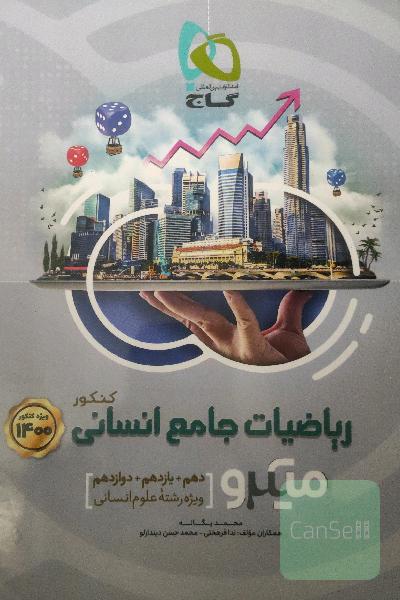 ریاضیات جامع کنکور انسانی