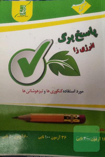 پاسخبرگ تست کنکور