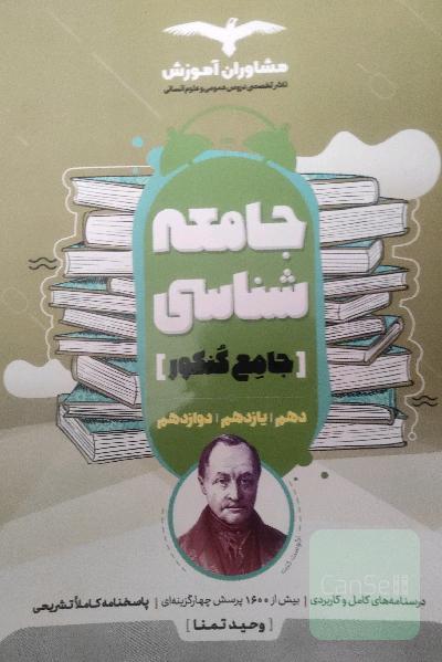 مجموعه کتاب‌های جامعه شناسی کنکور جامع 10، 11 و 12