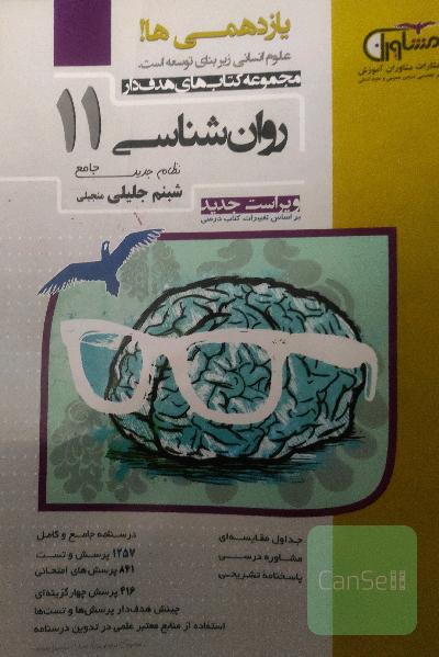 روان شناسی سال یازدهم 
