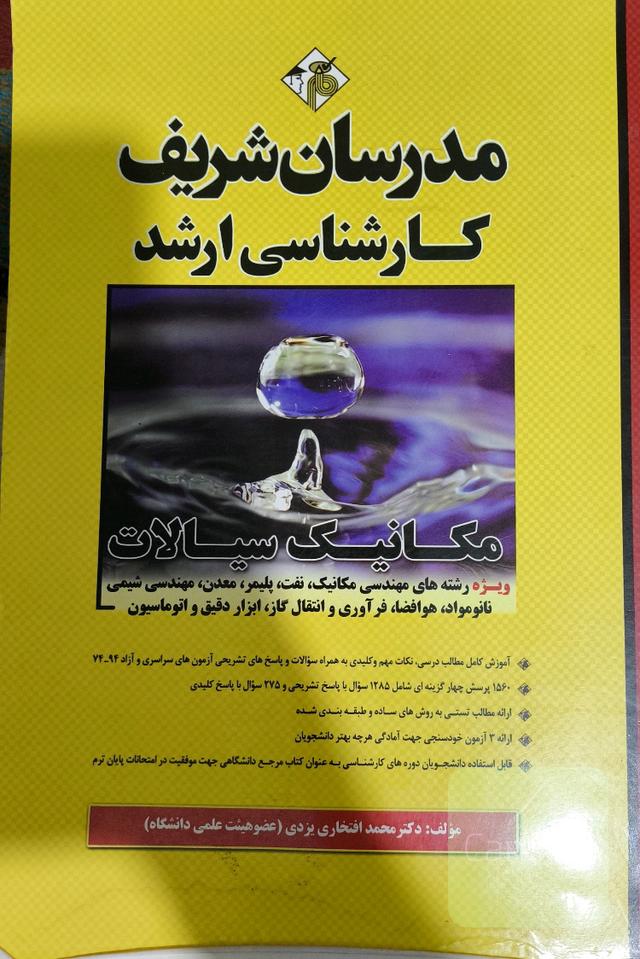 مکانیک سیالات (ویژه رشته‌های مهندسی مکانیک، نفت، پلیمر، معدن‌، مهندسی شیمی، نانو مواد، ....)