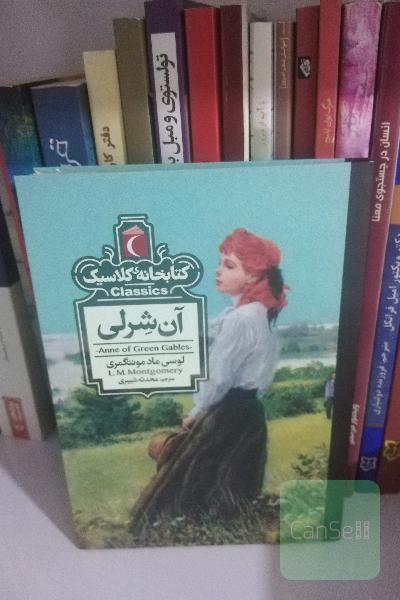 آن شرلی