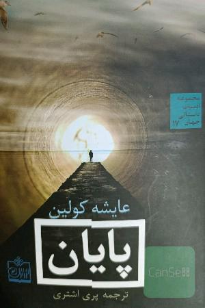 پایان