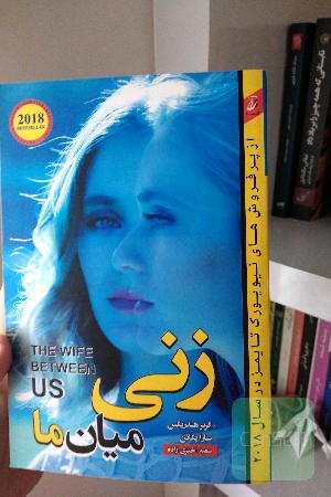 زنی میان ما