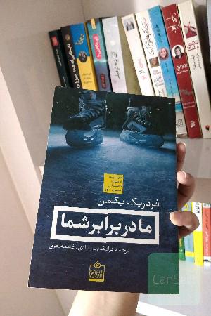 ما در برابر شما