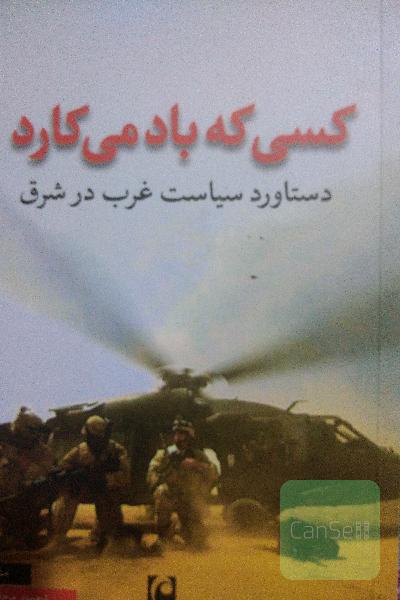 کسی که باد میکارد