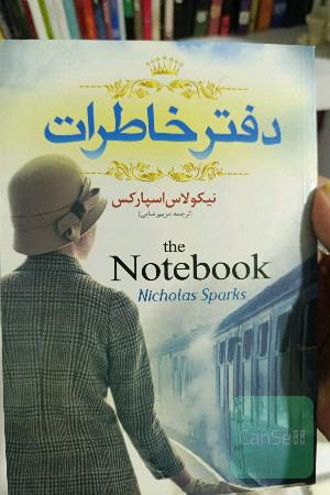 دفتر خاطرات 