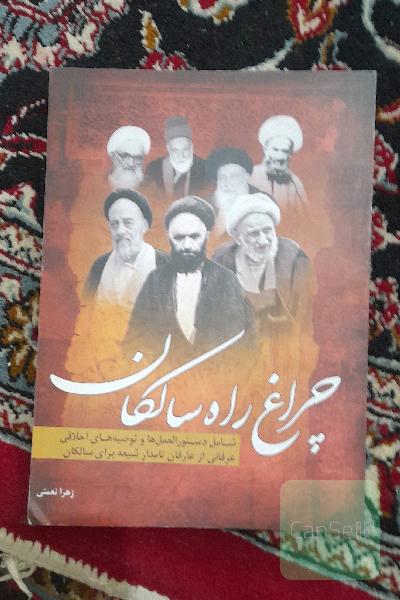 چراغ سالکان: مهم‌ترین دستورالعمل‌های اخلاقی عرفانی از عارفان و عالمان به نام شیعه