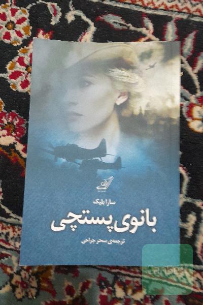 بانوی پستچی