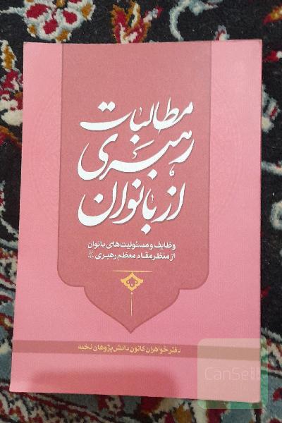 مطالبات رهبری از بانوان