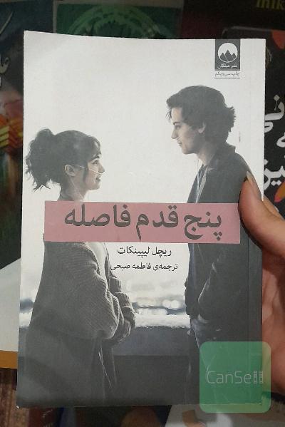 پنج قدم فاصله