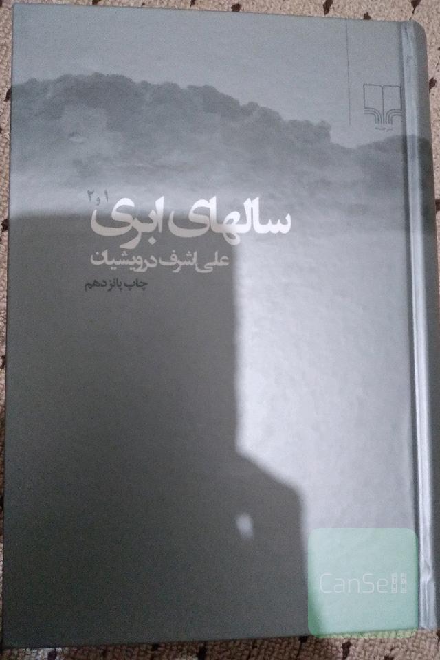 سال‌های ابری (جلد اول و دوم)