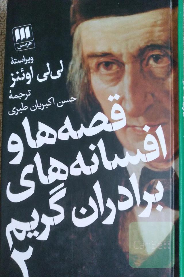 قصه ها و افسانه های برادران گریم (دوجلدی) 