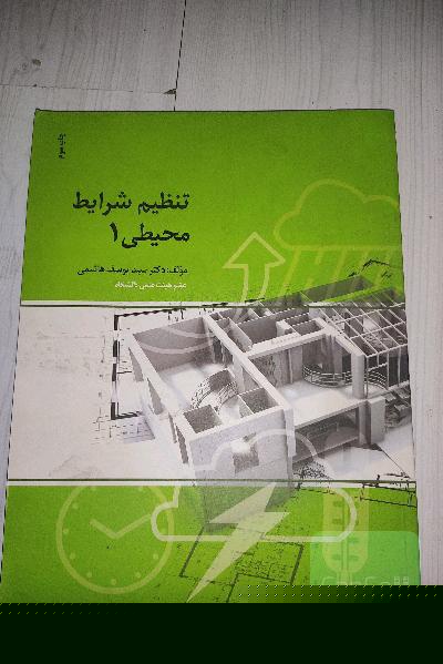 تنظیم شرایط محیطی 1: محیط و عوامل اقلیمی موثر در آن، اقلیم و انسان، اقلیم و ساختمان، سیستم‌های تامین کننده تهویه مطبوع (گرمایشی - سرمایشی)، نور ...