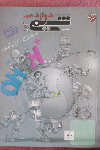 شیمی مبتکران دوازدهم 