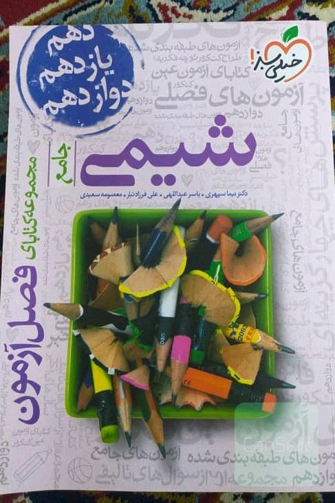 فصل آزمون شیمی جامع 