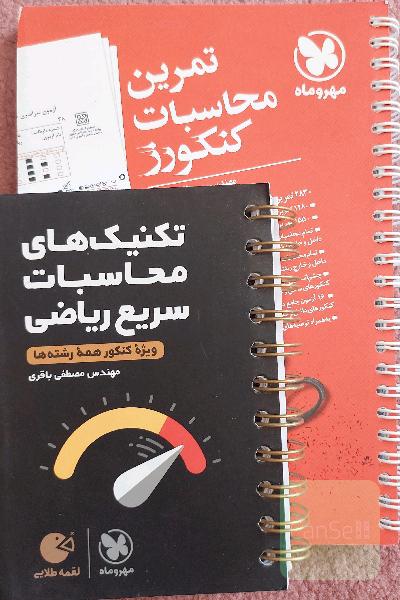 محاسبات سریع کنکور مهر و ماه