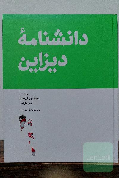 دانشنامه دیزاین 