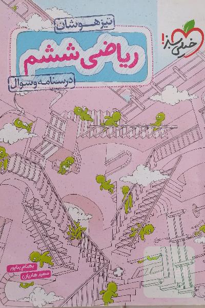 ریاضی ششم تیزهوشان: درسنامه و سوال