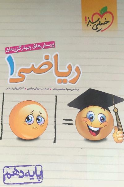 پرسش‌های چهارگزینه‌ای ریاضی 1 - پایه دهم