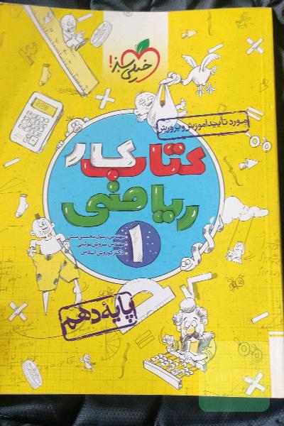 کتاب کار ریاضی 1 - پایه دهم