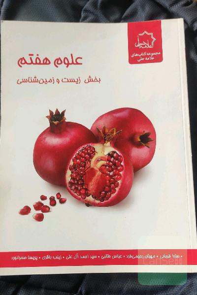 علوم هفتم: بخش زیست‌شناسی ویژه استعدادهای درخشان