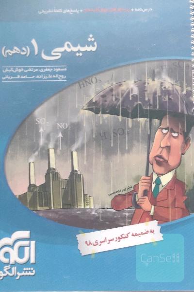 شیمی 10 قابل استفاده برای دانش‌آموزان پایه دهم دوره دوم متوسطه و داوطلبان آزمون سراسری دانشگاه‌ها