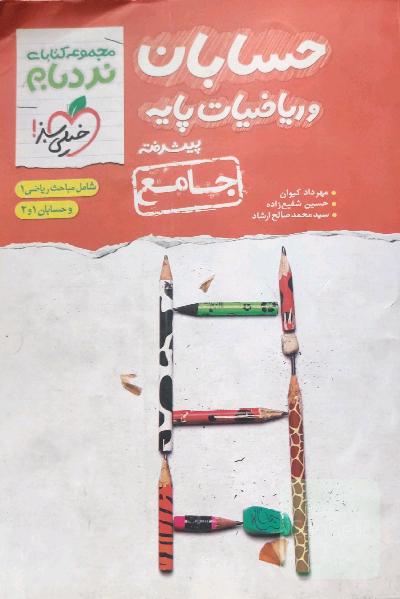 مجموعه کتاب های نردبام - حسابان و ریاضیات پایه پیشرفته - جامع: شامل مباحث ریاضی 1 و حسابان 1 و 2