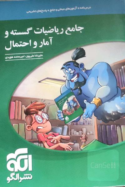 جامع ریاضیات گسسته و آمار و احتمال