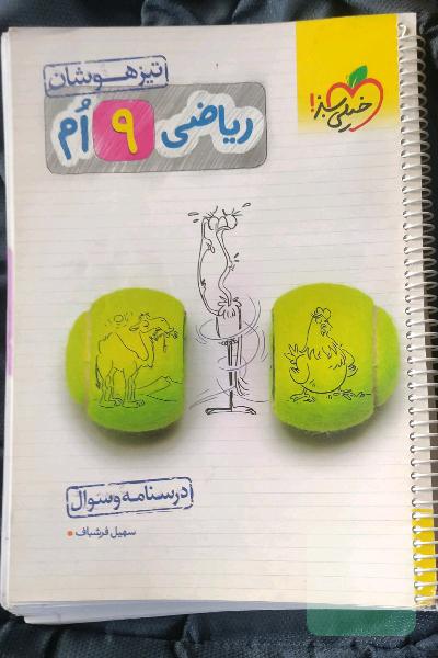 ریاضی 9ام تیزهوشان (درسنامه + سوال)