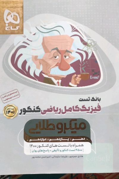 بانک تست فیزیک کامل ریاضی کنکور 