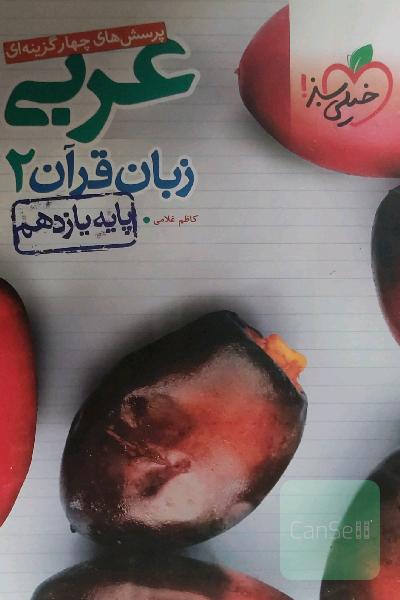 پرسش‌های چهارگزینه‌ای عربی زبان قرآن 2 - پایه یازدهم