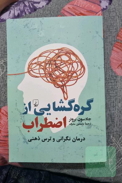 گره گشائی از اضطراب 