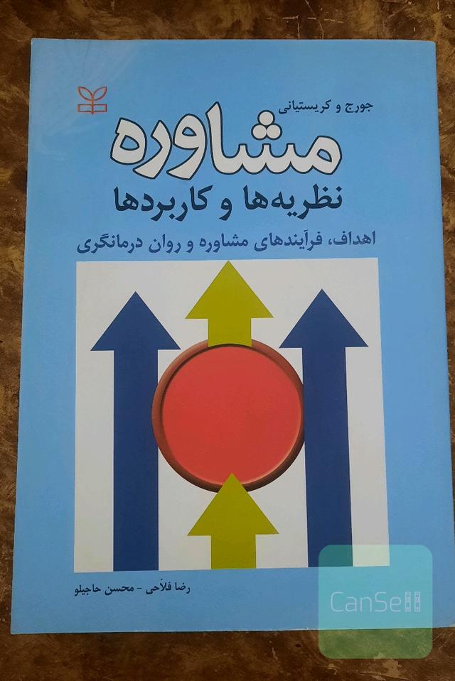 مشاوره نظریه ها و کاربردها