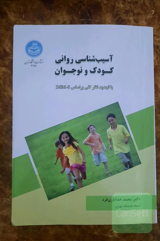 آسیب شناسی روانی کودک و نوجوان
