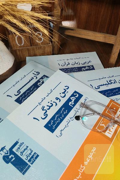 عمومی دهم _ قلمچی _ زبان انگلیسی _ فارسی _ عربی _ دین و زندگی _ عمومی دهم