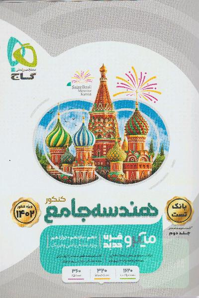 هندسه جامع کنکور