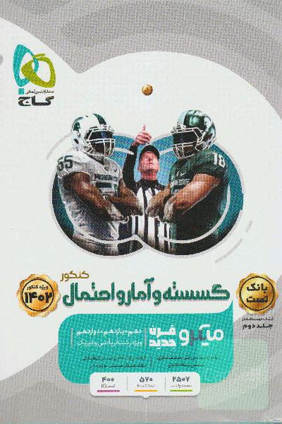 گسسته و آمار و احتمال کنکور