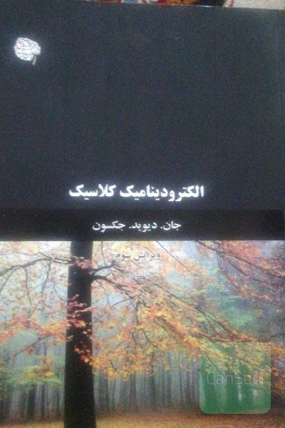 الکترودینامیک کلاسیک جکسون فارسی