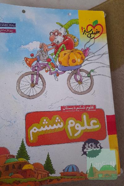 علوم ششم دبستان - کتاب کار