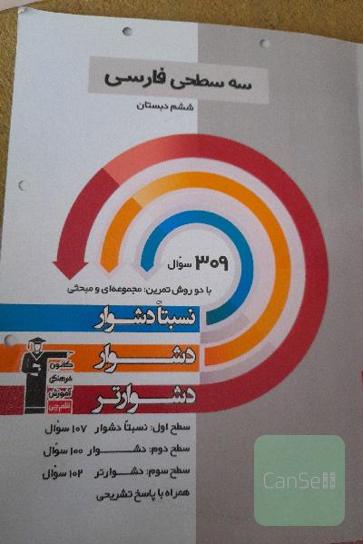 سه سطحی فارسی ششم دبستان: نسبتا دشوار، دشوار، دشوارتر