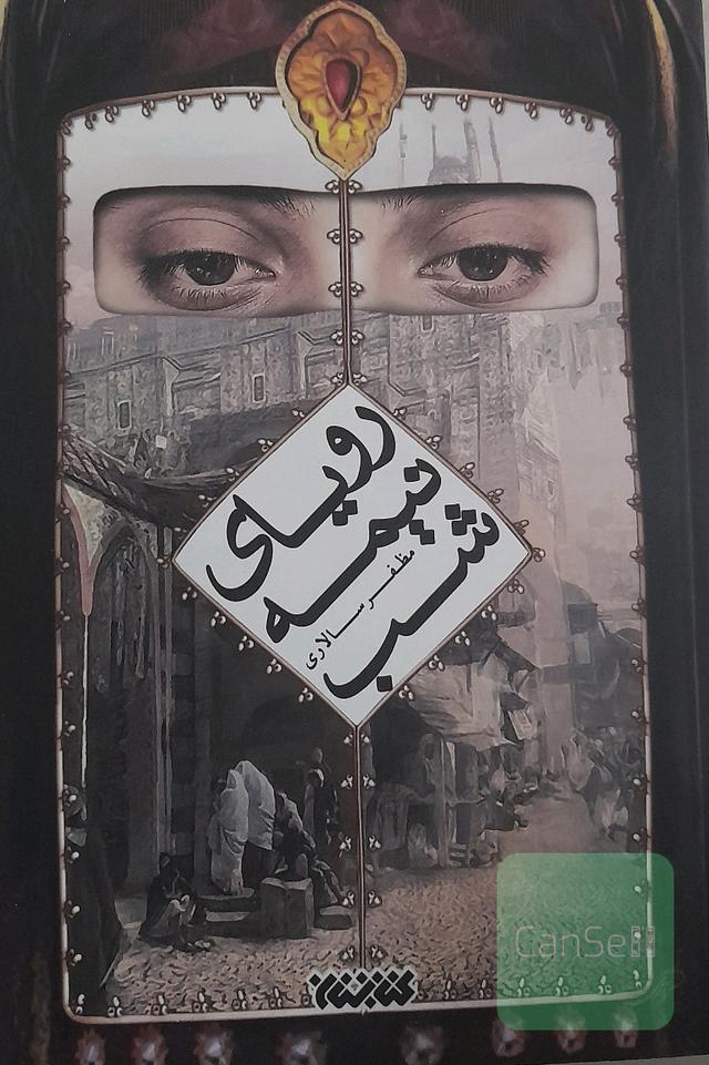 رویای نیمه شب