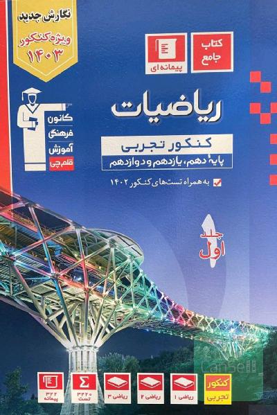 ریاضیات جامع آبی قلم چی کنکور 1403