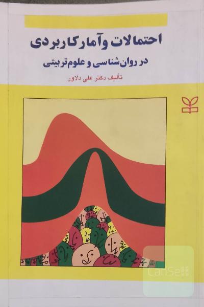 احتمالات و آمار کاربردی در روان شناسی و علوم تربیتی