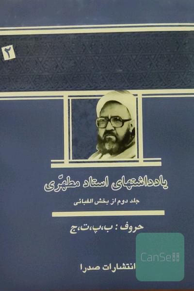 یادداشتهای استاد مطهری جلد 2