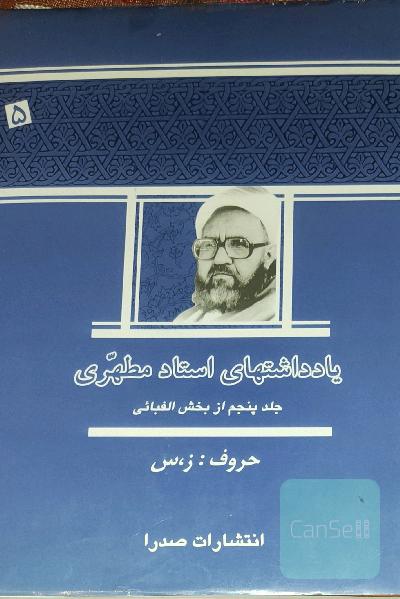 یادداشتهای استاد مطهری جلد پنجم