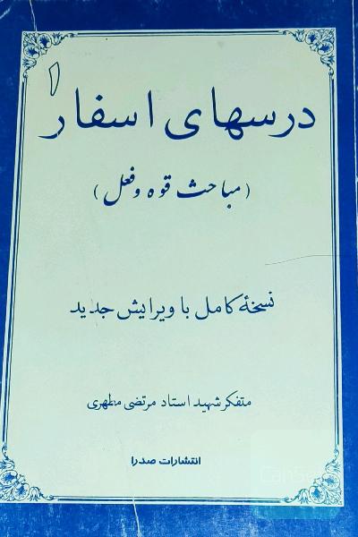 درسهای اسفار 1