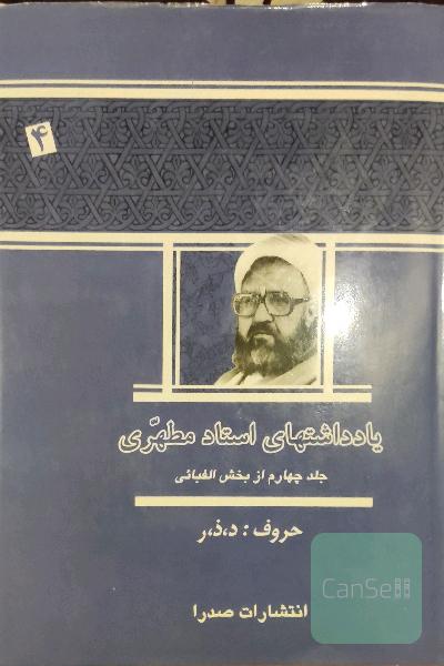 یادداشتهای استاد مطهری جلد چهارم