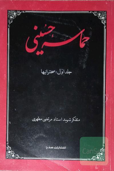 حماسه حسینی(جلد اول)