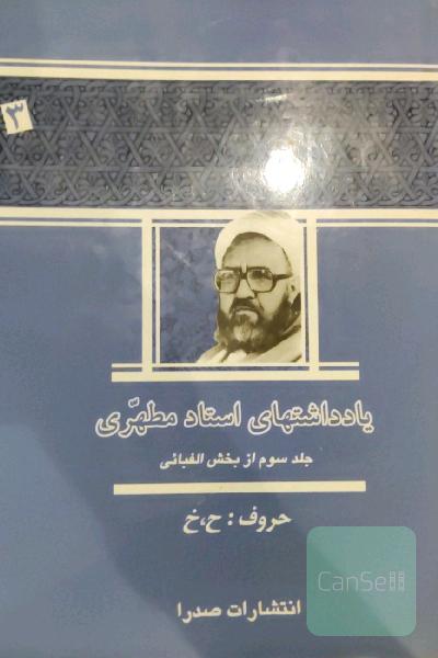 یادداشتهای استاد مطهری جلد سوم